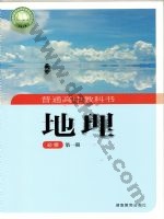 湘教版高一地理必修 第一册 湘教版电子课本封面